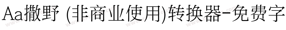Aa撒野 (非商业使用)转换器字体转换